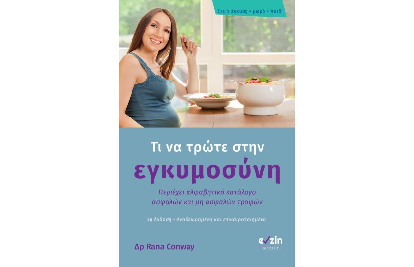 ΤΙ ΝΑ ΤΡΩΤΕ ΣΤΗΝ ΕΓΚΥΜΟΣΥΝΗ