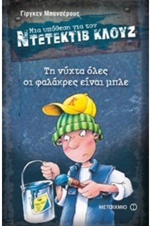 ΜΙΑ ΥΠΟΘΕΣΗ ΓΙΑ ΤΟΝ ΝΤΕΤΕΚΤΙΒ ΚΛΟΥΖ: ΤΗ ΝΥΧΤΑ ΟΛΕΣ ΟΙ ΦΑΛΑΚΡΕΣ ΕΙΝΑΙ ΜΠΛΕ