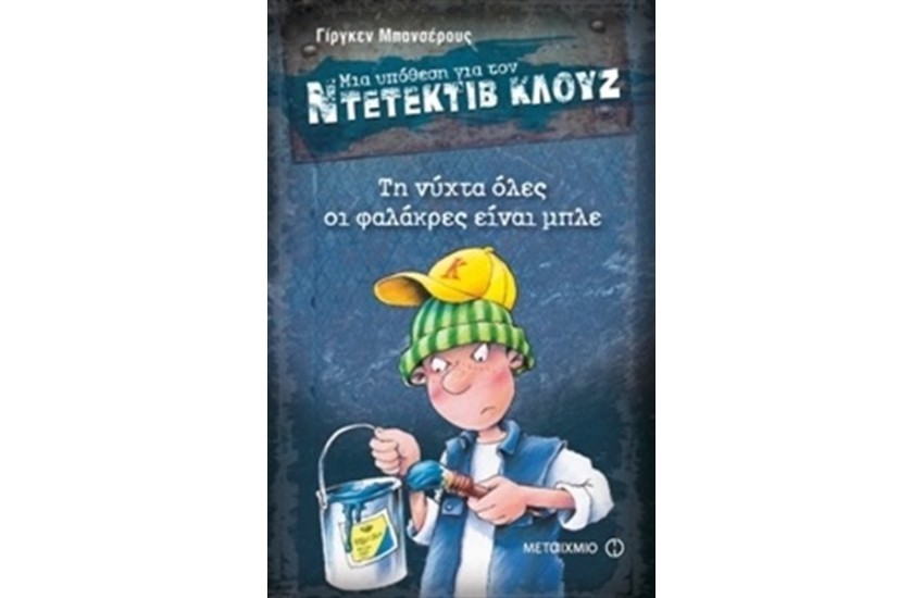 ΜΙΑ ΥΠΟΘΕΣΗ ΓΙΑ ΤΟΝ ΝΤΕΤΕΚΤΙΒ ΚΛΟΥΖ: ΤΗ ΝΥΧΤΑ ΟΛΕΣ ΟΙ ΦΑΛΑΚΡΕΣ ΕΙΝΑΙ ΜΠΛΕ