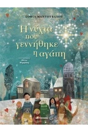 Η ΝΥΧΤΑ ΠΟΥ ΓΕΝΝΗΘΗΚΕ Η ΑΓΑΠΗ Η ΝΥΧΤΑ ΠΟΥ ΓΕΝΝΗΘΗΚΕ Η ΑΓΑΠΗ