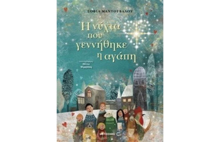 Η ΝΥΧΤΑ ΠΟΥ ΓΕΝΝΗΘΗΚΕ Η ΑΓΑΠΗ