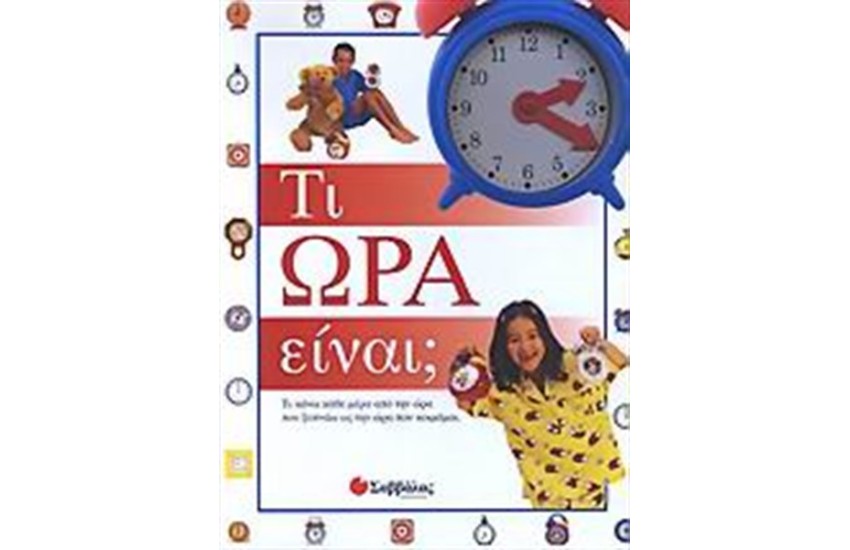 ΤΙ ΩΡΑ ΕΙΝΑΙ;