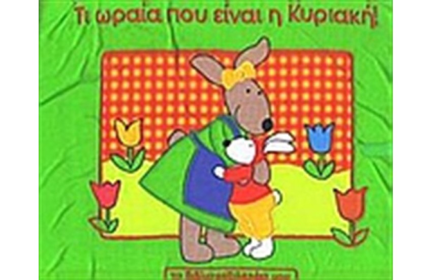 ΤΙ ΩΡΑΙΑ ΠΟΥ ΕΙΝΑΙ Η ΚΥΡΙΑΚΗ