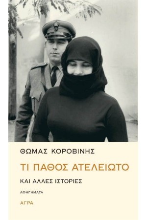 ΤΙ ΠΑΘΟΣ ΑΤΕΛΕΙΩΤΟ