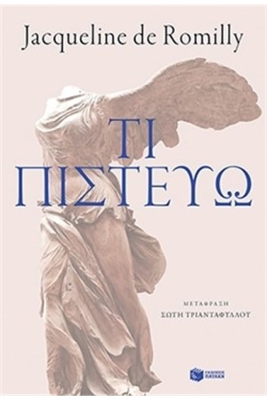 ΤΙ ΠΙΣΤΕΥΩ ΤΙ ΠΙΣΤΕΥΩ