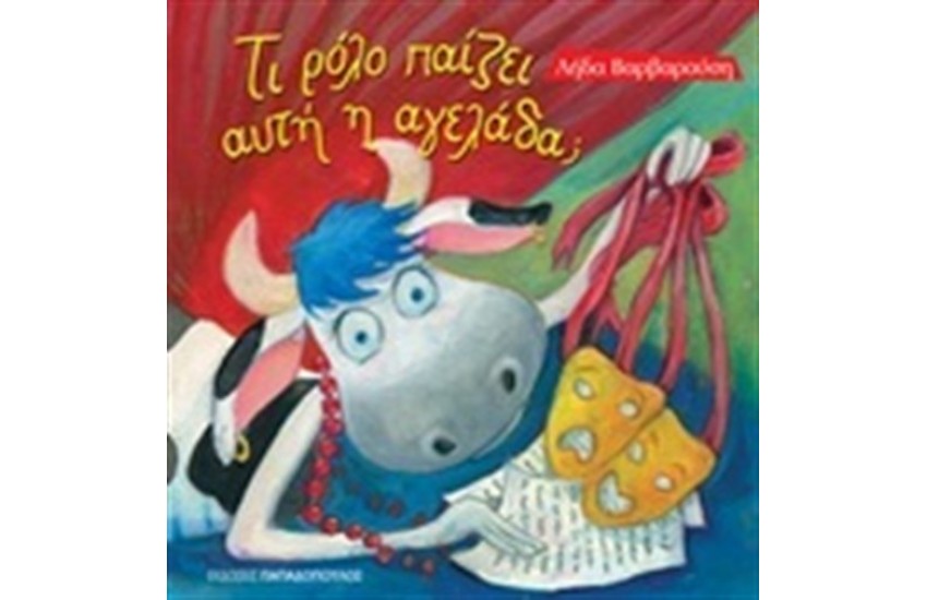 ΤΙ ΡΟΛΟ ΠΑΙΖΕΙ ΑΥΤΗ Η ΑΓΕΛΑΔΑ;