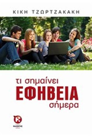 ΤΙ ΣΗΜΑΙΝΕΙ ΕΦΗΒΕΙΑ ΣΗΜΕΡΑ