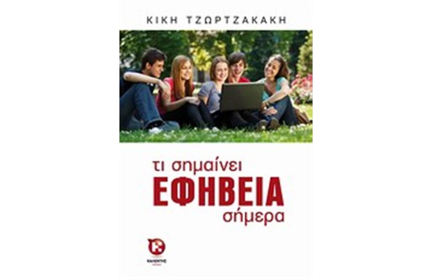 ΤΙ ΣΗΜΑΙΝΕΙ ΕΦΗΒΕΙΑ ΣΗΜΕΡΑ