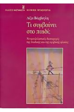 ΤΙ ΣΥΜΒΑΙΝΕΙ ΣΤΟ ΠΑΙΔΙ;