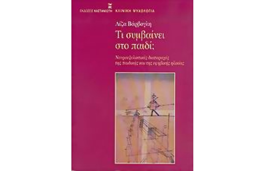 ΤΙ ΣΥΜΒΑΙΝΕΙ ΣΤΟ ΠΑΙΔΙ;