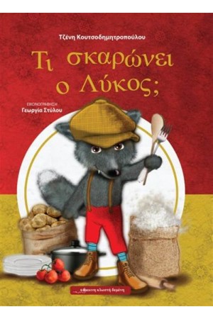 ΤΙ ΣΚΑΡΩΝΕΙ Ο ΛΥΚΟΣ;