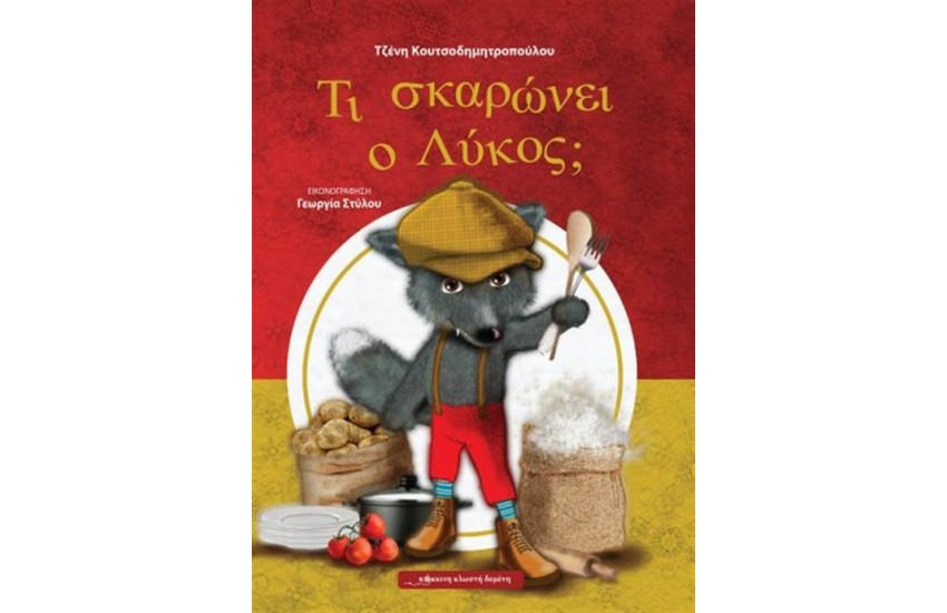 ΤΙ ΣΚΑΡΩΝΕΙ Ο ΛΥΚΟΣ;