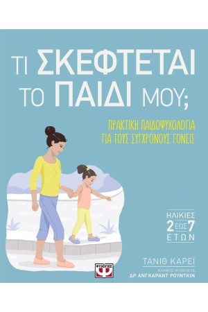 ΤΙ ΣΚΕΦΤΕΤΑΙ ΤΟ ΠΑΙΔΙ ΜΟΥ;