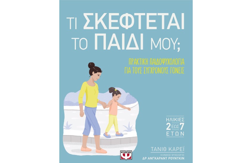 ΤΙ ΣΚΕΦΤΕΤΑΙ ΤΟ ΠΑΙΔΙ ΜΟΥ;