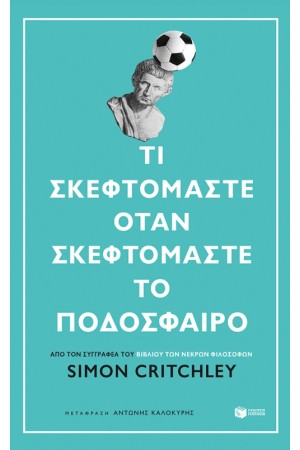 ΤΙ ΣΚΕΦΤΟΜΑΣΤΕ ΟΤΑΝ ΣΚΕΦΤΟΜΑΣΤΕ ΤΟ ΠΟΔΟΣΦΑΙΡΟ