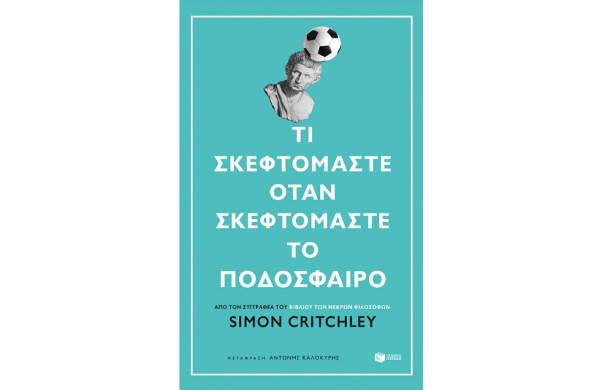 ΤΙ ΣΚΕΦΤΟΜΑΣΤΕ ΟΤΑΝ ΣΚΕΦΤΟΜΑΣΤΕ ΤΟ ΠΟΔΟΣΦΑΙΡΟ