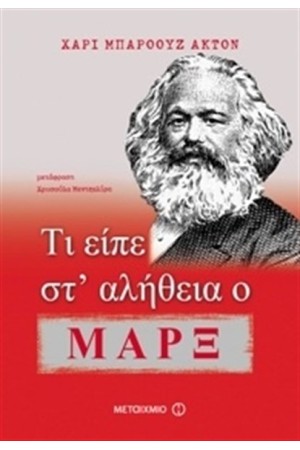 ΤΙ ΕΙΠΕ ΣΤ' ΑΛΗΘΕΙΑ Ο ΜΑΡΞ
