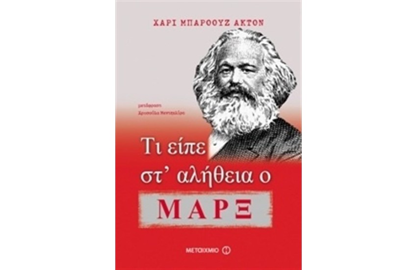 ΤΙ ΕΙΠΕ ΣΤ' ΑΛΗΘΕΙΑ Ο ΜΑΡΞ