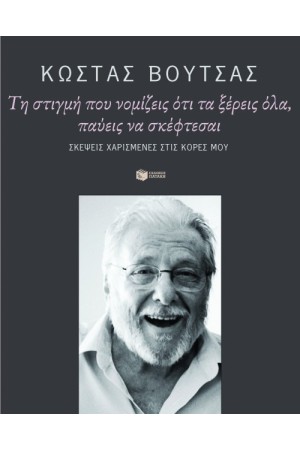 ΤΗ ΣΤΙΓΜΗ ΠΟΥ ΝΟΜΙΖΕΙΣ ΠΩΣ ΤΑ ΞΕΡΕΙΣ ΟΛΑ, ΠΑΥΕΙΣ ΝΑ ΣΚΕΦΤΕΣΑΙ