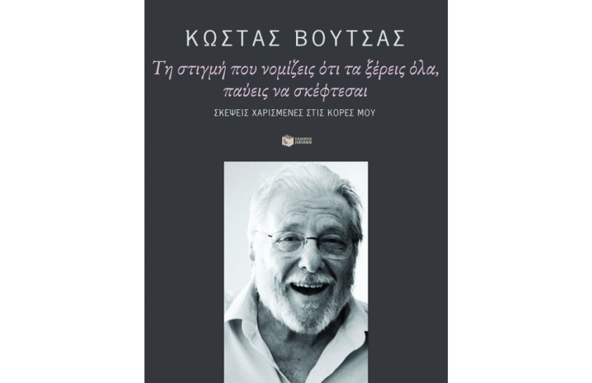 ΤΗ ΣΤΙΓΜΗ ΠΟΥ ΝΟΜΙΖΕΙΣ ΠΩΣ ΤΑ ΞΕΡΕΙΣ ΟΛΑ, ΠΑΥΕΙΣ ΝΑ ΣΚΕΦΤΕΣΑΙ