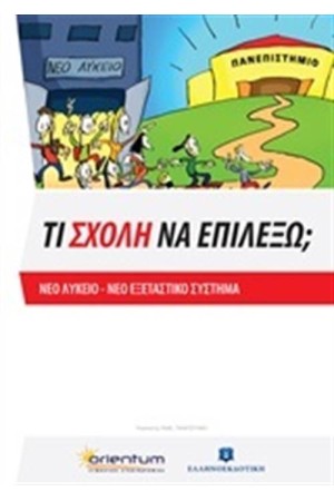ΤΙ ΣΧΟΛΗ ΝΑ ΕΠΙΛΕΞΩ;