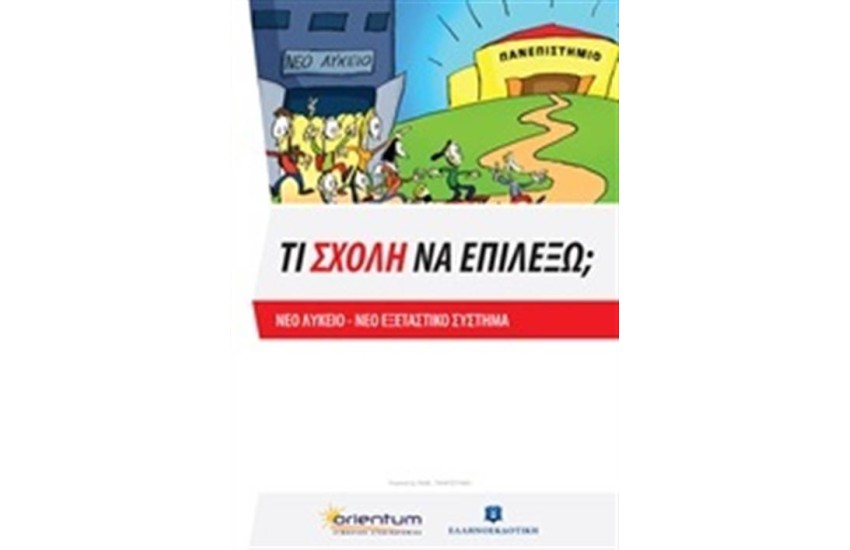 ΤΙ ΣΧΟΛΗ ΝΑ ΕΠΙΛΕΞΩ;