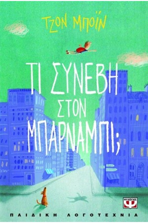 ΜΠΑΡΝΑΜΠΙ ΜΠΡΟΚΕΤ: ΤΙ ΣΥΝΕΒΗ ΣΤΟ ΜΠΑΡΝΑΜΠΙ; ΜΠΑΡΝΑΜΠΙ ΜΠΡΟΚΕΤ: ΤΙ ΣΥΝΕΒΗ ΣΤΟ ΜΠΑΡΝΑΜΠΙ;