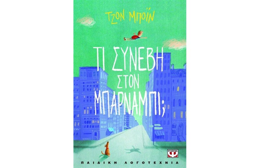 ΜΠΑΡΝΑΜΠΙ ΜΠΡΟΚΕΤ: ΤΙ ΣΥΝΕΒΗ ΣΤΟ ΜΠΑΡΝΑΜΠΙ;