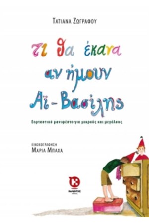 ΤΙ ΘΑ ΕΚΑΝΑ ΑΝ ΗΜΟΥΝ ΑΪ ΒΑΣΙΛΗΣ