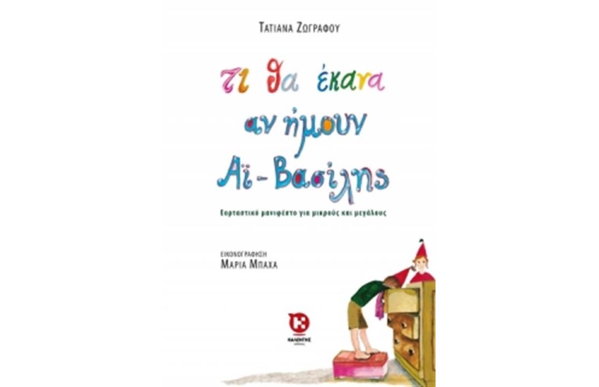 ΤΙ ΘΑ ΕΚΑΝΑ ΑΝ ΗΜΟΥΝ ΑΪ ΒΑΣΙΛΗΣ