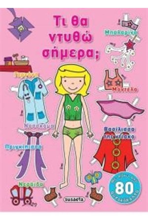 ΤΙ ΘΑ ΝΤΥΘΩ ΣΗΜΕΡΑ (ΓΙΑ ΚΟΡΙΤΣΙΑ)