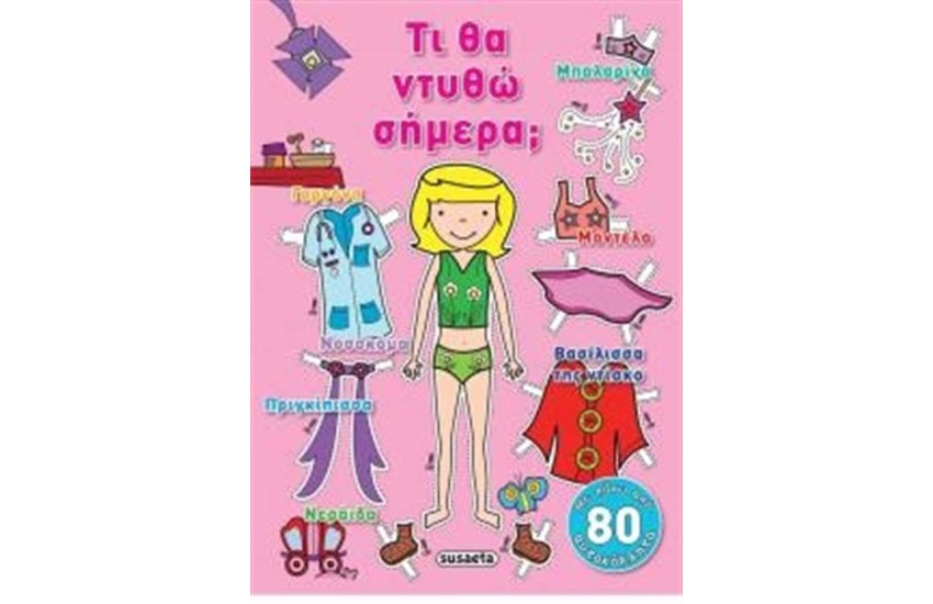 ΤΙ ΘΑ ΝΤΥΘΩ ΣΗΜΕΡΑ (ΓΙΑ ΚΟΡΙΤΣΙΑ)