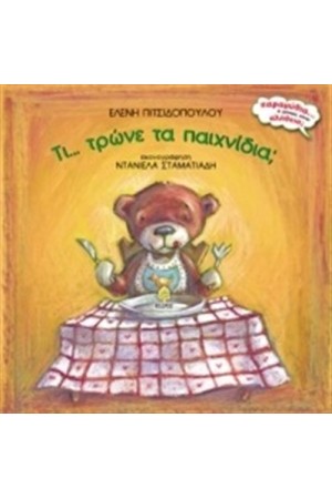 ΤΙ ΤΡΩΝΕ ΤΑ ΠΑΙΧΝΙΔΙΑ
