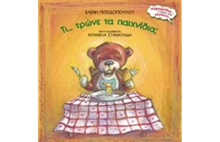 ΤΙ ΤΡΩΝΕ ΤΑ ΠΑΙΧΝΙΔΙΑ