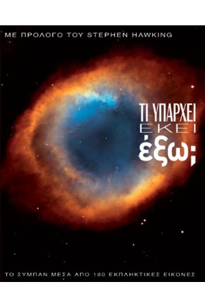 ΤΙ ΥΠΑΡΧΕΙ ΕΚΕΙ ΕΞΩ;
