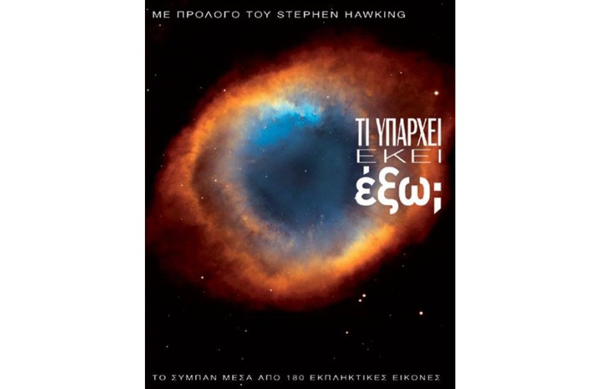 ΤΙ ΥΠΑΡΧΕΙ ΕΚΕΙ ΕΞΩ;