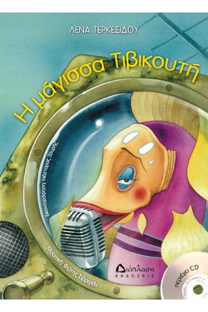 Η ΜΑΓΙΣΣΑ ΤΙΒΙΚΟΥΤΗ