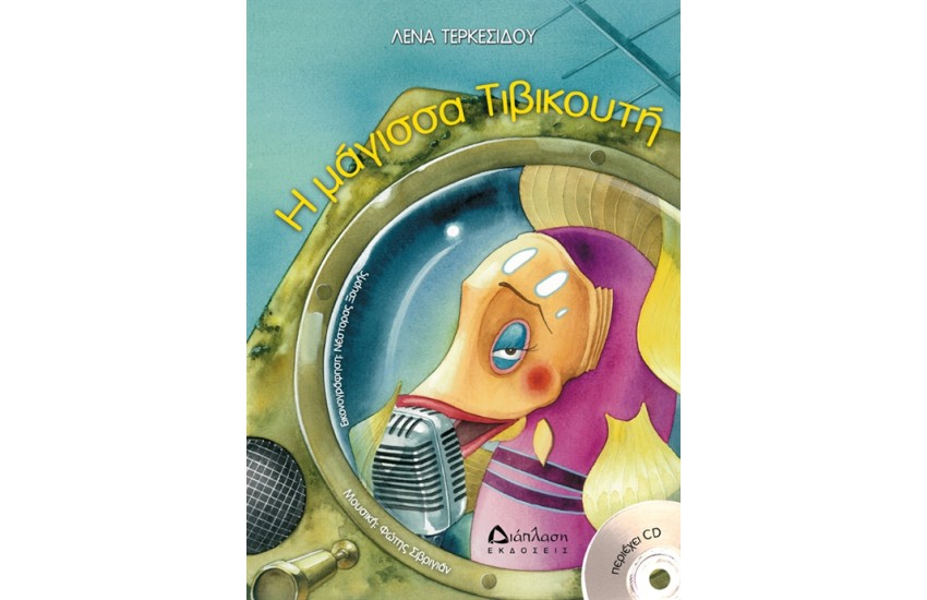 Η ΜΑΓΙΣΣΑ ΤΙΒΙΚΟΥΤΗ