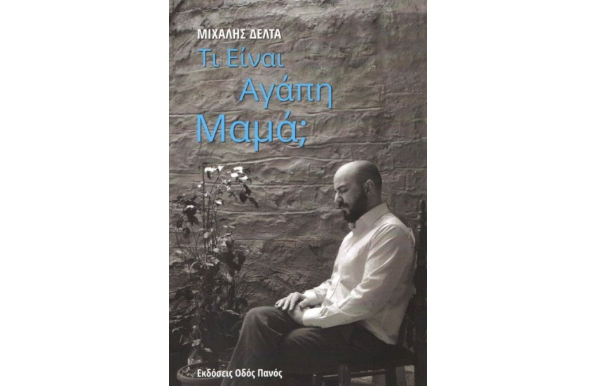 ΤΙ ΕΙΝΑΙ ΑΓΑΠΗ ΜΑΜΑ;