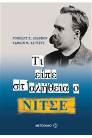 ΤΙ ΕΙΠΕ ΣΤ΄ΑΛΗΘΕΙΑ Ο ΝΙΤΣΕ;