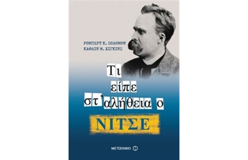 ΤΙ ΕΙΠΕ ΣΤ΄ΑΛΗΘΕΙΑ Ο ΝΙΤΣΕ;