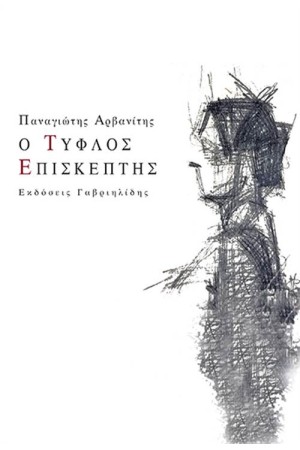 Ο ΤΥΦΛΟΣ ΕΠΙΣΚΕΠΤΗΣ