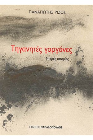 ΤΗΓΑΝΗΤΕΣ ΓΟΡΓΟΝΕΣ