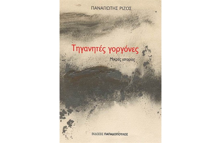 ΤΗΓΑΝΗΤΕΣ ΓΟΡΓΟΝΕΣ