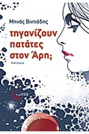 ΤΗΓΑΝΙΖΟΥΝ ΠΑΤΑΤΕΣ ΣΤΟΝ ΑΡΗ;