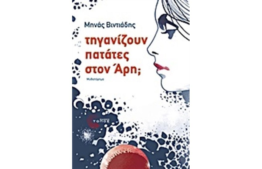 ΤΗΓΑΝΙΖΟΥΝ ΠΑΤΑΤΕΣ ΣΤΟΝ ΑΡΗ;