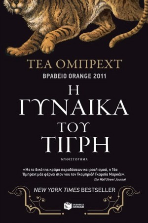 Η ΓΥΝΑΙΚΑ ΤΟΥ ΤΙΓΡΗ
