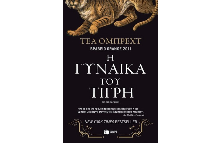 Η ΓΥΝΑΙΚΑ ΤΟΥ ΤΙΓΡΗ