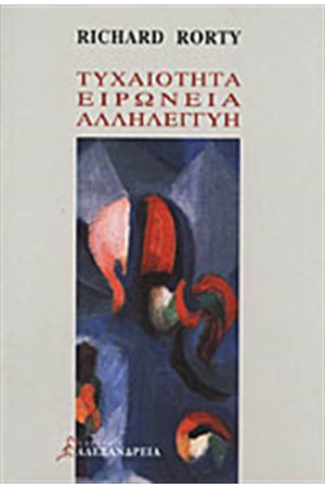 ΤΥΧΑΙΟΤΗΤΑ, ΕΙΡΩΝΕΙΑ, ΑΛΛΗΛΕΓΓΥΗ