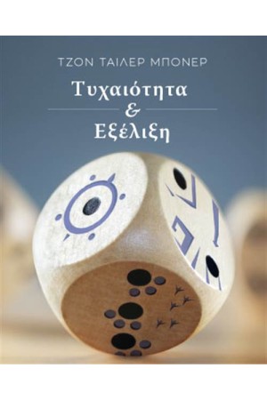 ΤΥΧΑΙΟΤΗΤΑ ΚΑΙ ΕΞΕΛΙΞΗ
